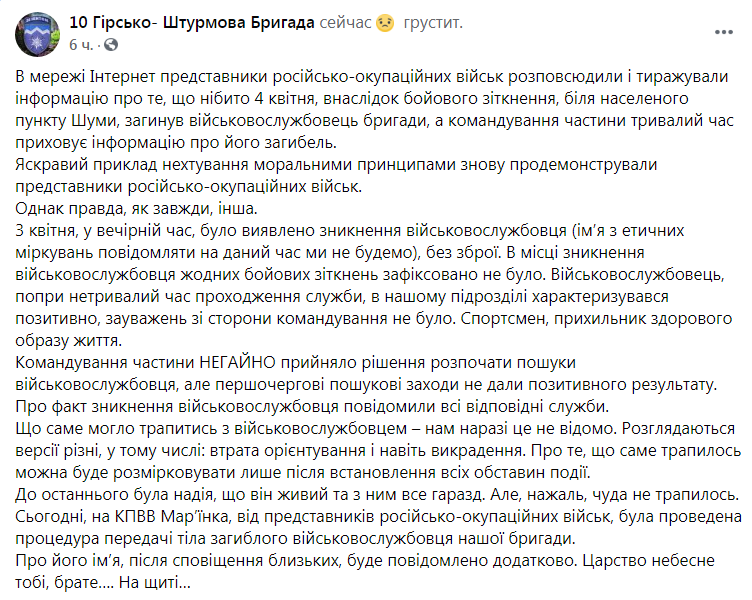 Скриншот из Фейсбука 10-й Горно-штурмовой бригады